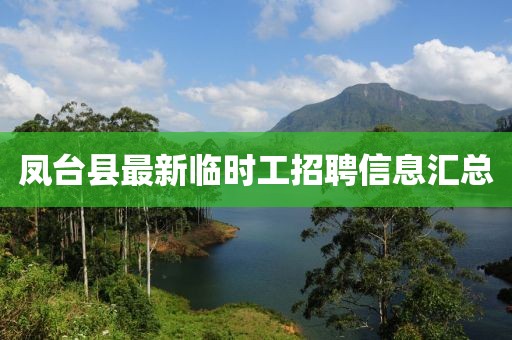 凤台县最新临时工招聘信息汇总