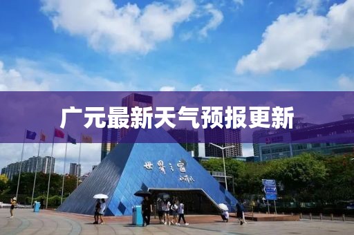 广元最新天气预报更新