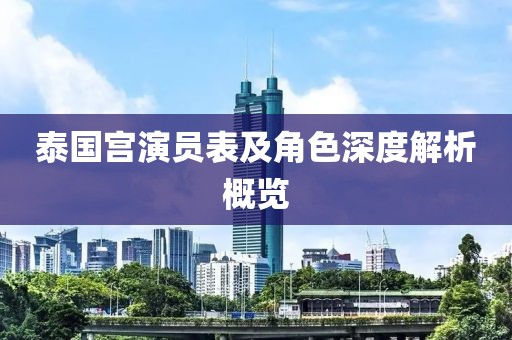 泰国宫演员表及角色深度解析概览