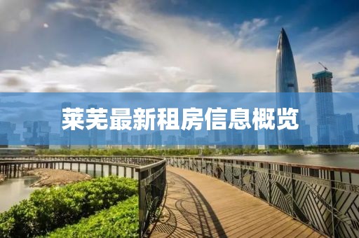 莱芜最新租房信息概览