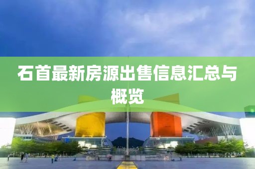 石首最新房源出售信息汇总与概览
