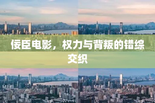 佞臣电影，权力与背叛的错综交织