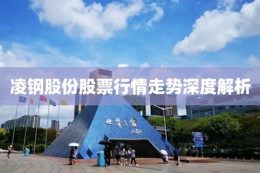 凌钢股份股票行情走势深度解析