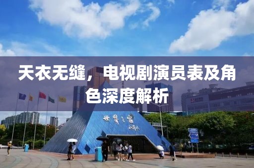 天衣无缝，电视剧演员表及角色深度解析