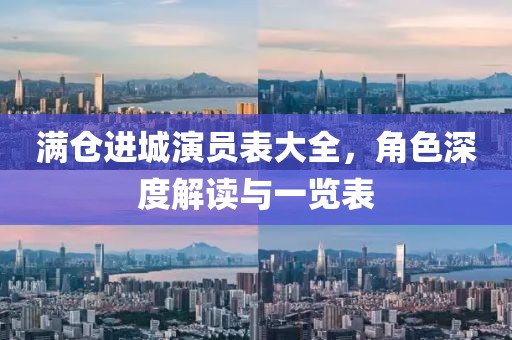 满仓进城演员表大全，角色深度解读与一览表