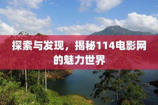 探索与发现，揭秘114电影网的魅力世界