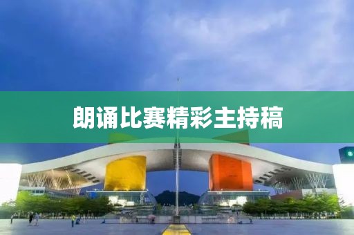 朗诵比赛精彩主持稿