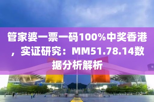 管家婆一票一码100%中奖香港，实证研究：MM51.78.14数据分析解析