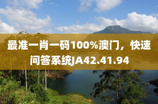 最准一肖一码100%澳门，快速问答系统JA42.41.94