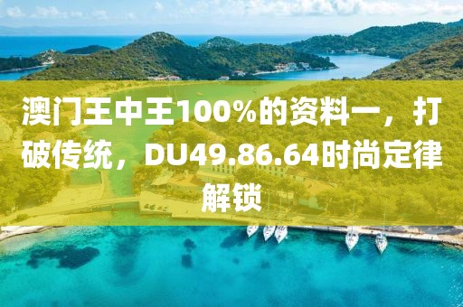 澳门王中王100%的资料一，打破传统，DU49.86.64时尚定律解锁