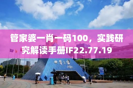 管家婆一肖一码100，实践研究解读手册IF22.77.19