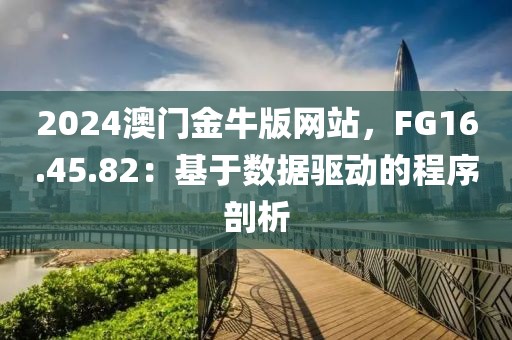 2024澳门金牛版网站，FG16.45.82：基于数据驱动的程序剖析