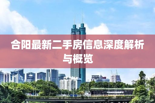 合阳最新二手房信息深度解析与概览