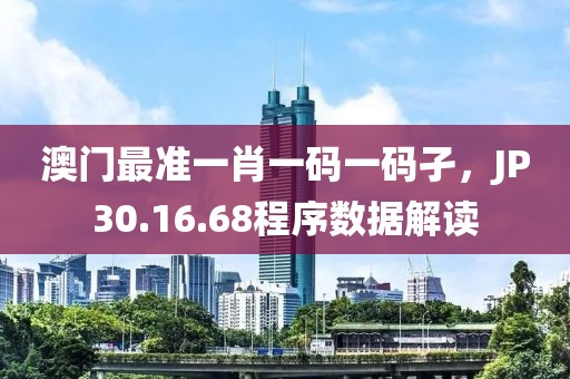澳门最准一肖一码一码孑，JP30.16.68程序数据解读