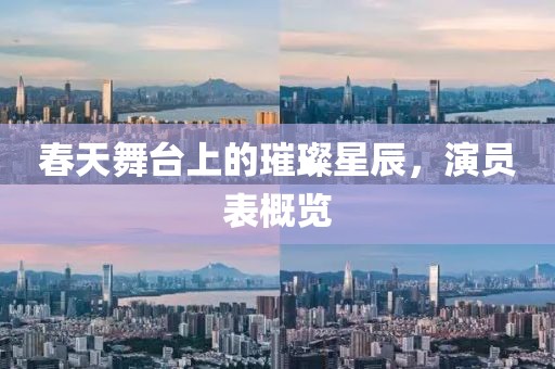 春天舞台上的璀璨星辰，演员表概览