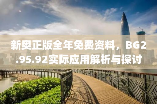 新奥正版全年免费资料，BG2.95.92实际应用解析与探讨