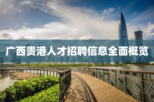 广西贵港人才招聘信息全面概览