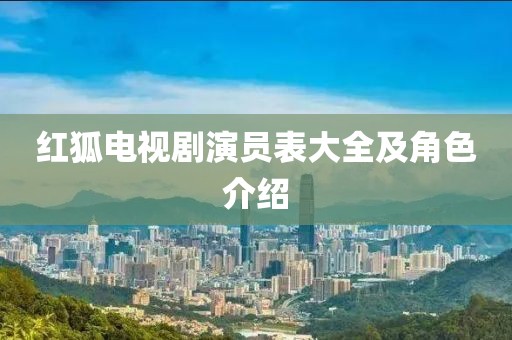 红狐电视剧演员表大全及角色介绍