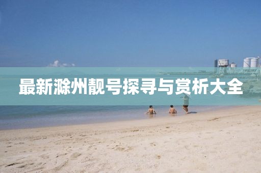 最新滁州靓号探寻与赏析大全