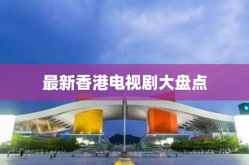 最新香港电视剧大盘点