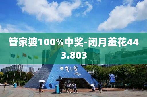 管家婆100%中奖-闭月羞花443.803