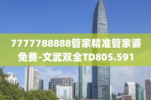7777788888管家精准管家婆免费-文武双全TD805.591