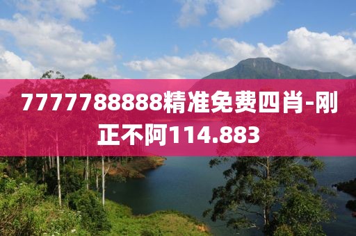 7777788888精准免费四肖-刚正不阿114.883