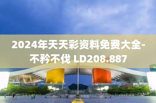 2024年天天彩资料免费大全-不矜不伐 LD208.887