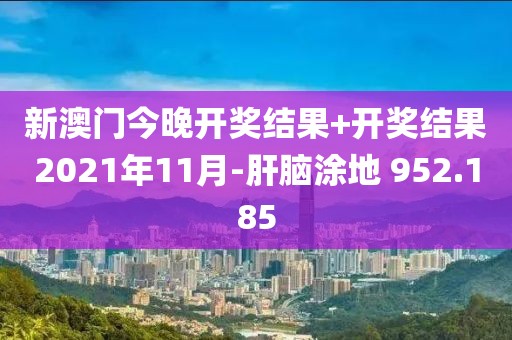新澳门今晚开奖结果+开奖结果2021年11月-肝脑涂地 952.185