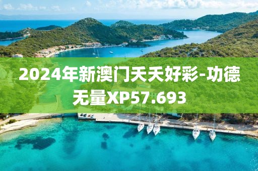 2024年新澳门夭夭好彩-功德无量XP57.693