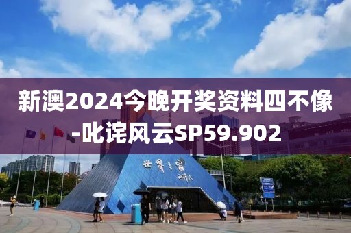 新澳2024今晚开奖资料四不像-叱诧风云SP59.902