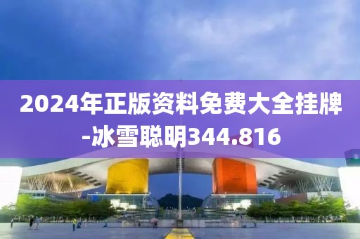 2024年正版资料免费大全挂牌-冰雪聪明344.816
