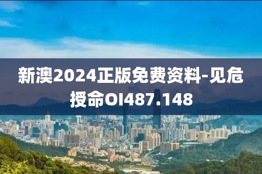 新澳2024正版免费资料-见危授命OI487.148