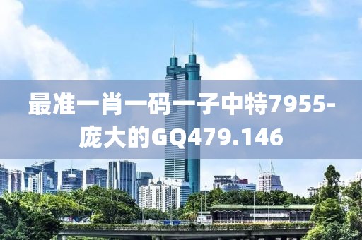 最准一肖一码一子中特7955-庞大的GQ479.146