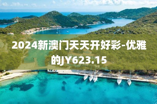 2024新澳门天天开好彩-优雅的JY623.15