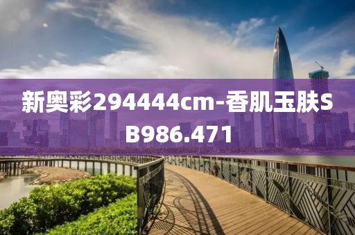 新奥彩294444cm-香肌玉肤SB986.471