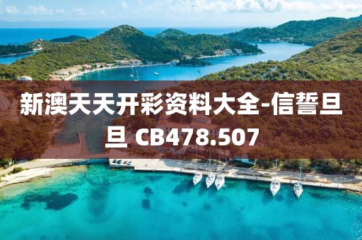 新澳天天开彩资料大全-信誓旦旦 CB478.507