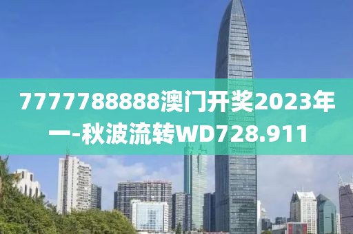 7777788888澳门开奖2023年一-秋波流转WD728.911