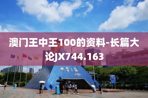 澳门王中王100的资料-长篇大论JX744.163