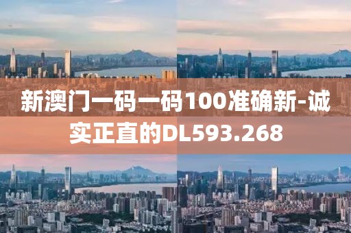 新澳门一码一码100准确新-诚实正直的DL593.268