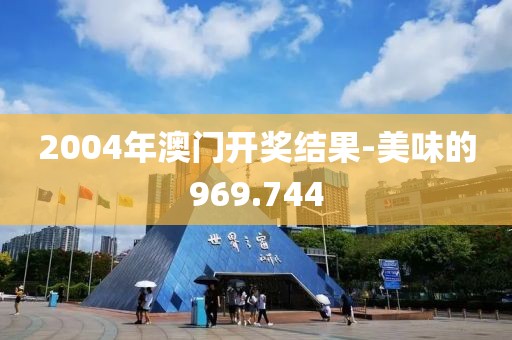 2004年澳门开奖结果-美味的969.744