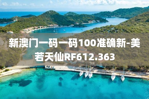 新澳门一码一码100准确新-美若天仙RF612.363