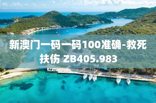 新澳门一码一码100准确-救死扶伤 ZB405.983