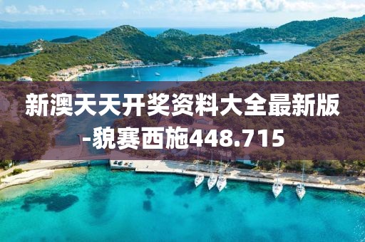 新澳天天开奖资料大全最新版-貌赛西施448.715