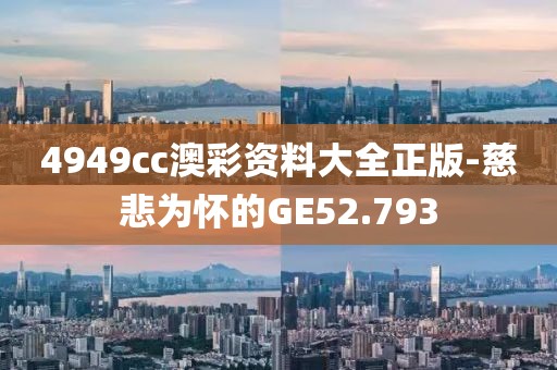 4949cc澳彩资料大全正版-慈悲为怀的GE52.793