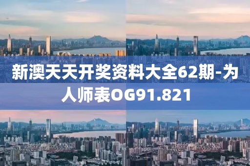 新澳天天开奖资料大全62期-为人师表OG91.821