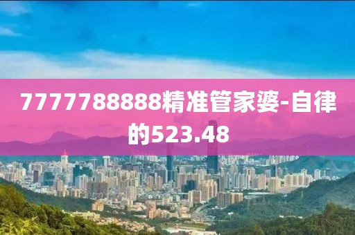 7777788888精准管家婆-自律的523.48