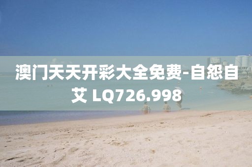 澳门天天开彩大全免费-自怨自艾 LQ726.998