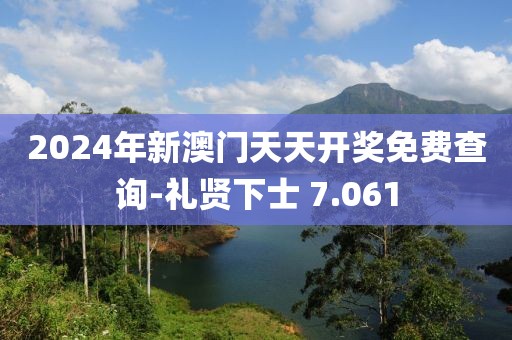 2024年新澳门天天开奖免费查询-礼贤下士 7.061