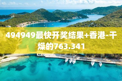 494949最快开奖结果+香港-干燥的763.341